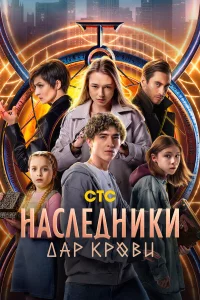 Наследники. Дар крови 1 сезон