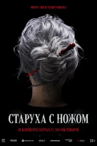 Старуха с ножом 