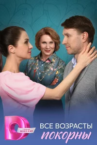 Все возрасты покорны 1 сезон